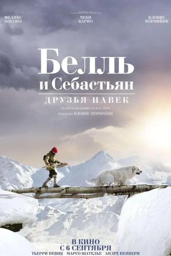 Белль и Себастьян: Друзья навек (2017)